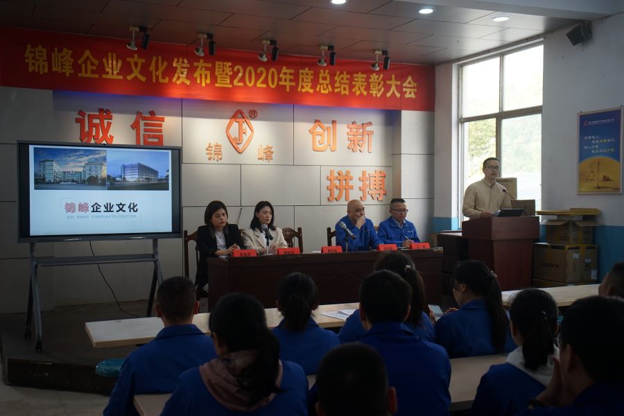 錦峰企業(yè)文(wén)化(huà)發布暨2020年(nián)度總結表彰會(huì)成功召開(kāi)